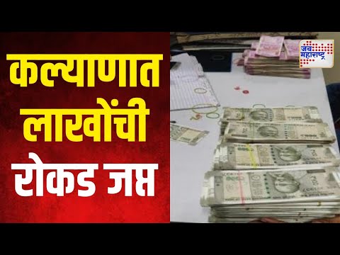 Kalyan | कल्याणात १ कोटी २० लाख रोकड जप्त | Marathi News