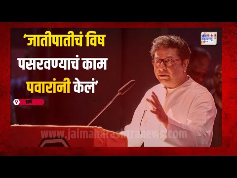 Raj Thackeray Thane Sabha । जातीपातीचं विष पसरवण्याचं काम शरद पवारांनी केलं । #vidhansabhaelections