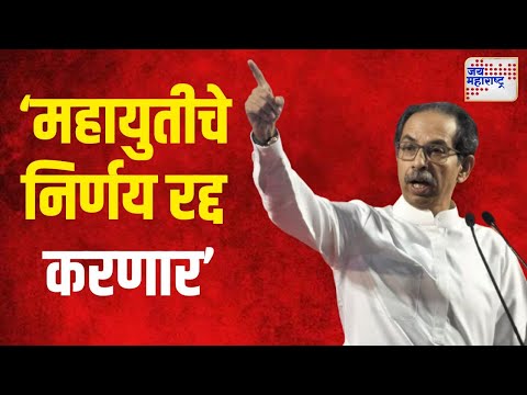 Uddhav Thackeray VS Mahayuti | 