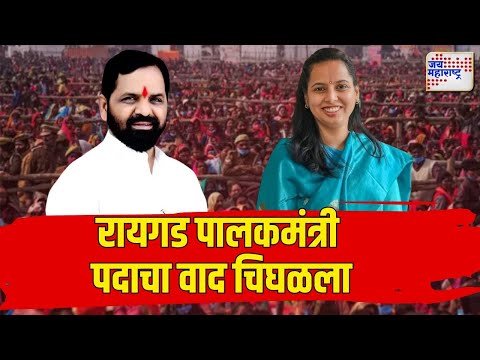 Raigad Guardian Minister | NCP VS Shivsena | रायगड पालकमंत्री पदाचा वाद चिघळला | Marathi News