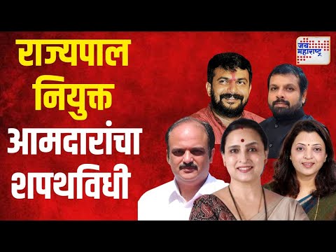 MLA Appointed By Governor | राज्यपाल नियुक्त आमदारांसाठी महायुतीकडून सात नावं | Marathi News