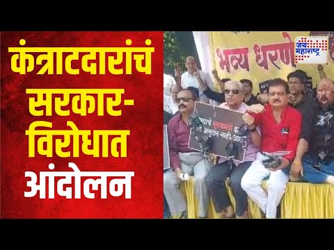 Thane Contractors Protest | ठाण्यात कंत्राटदारांचं सरकारविरोधात आंदोलन | Marathi News