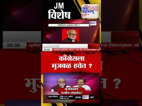 JMV | काँग्रेसला भुजबळ हवेत ?