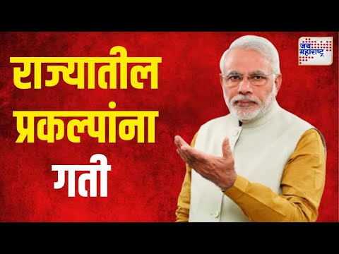 Vidhan Sabha Elections | राज्यातील ४५ हजार कोटींच्या प्रकल्पांना गती | Marathi News