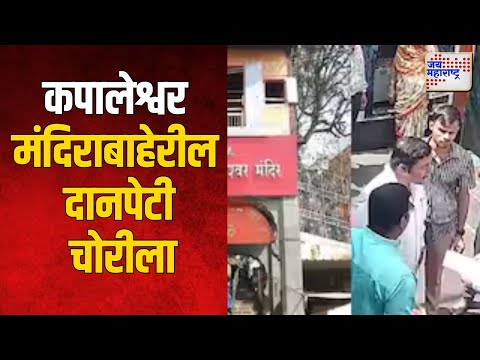 Nashik | कपालेश्वर मंदिराबाहेरील दानपेटी चोरीला | Marathi News