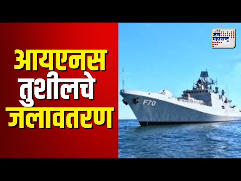 INS Tushil Update | आयएनएस तुशील नौदलाच्या ताफ्यात होणार सामील |  Marathi News