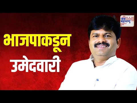 Gopichand Padalkar | पडळकरांना जत विधानसभा मतदारसंघातून भाजपाकडून उमेदवारी | Marathi News