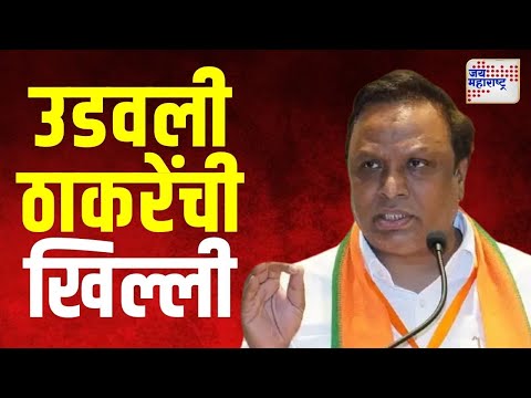 Ashish Shelar | आशिष शेलार यांनी उडवली ठाकरेंची खिल्ली | Marathi News