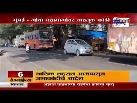 Mumbai-Goa highway Traffic | मुंबई - गोवा महामार्गावर वाहतूक कोंडी | Marathi News