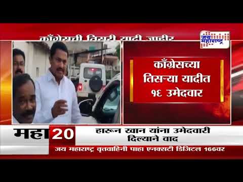 Congress Candidate Third List | काँग्रेसची तिसरी यादी जाहीर | Marathi News