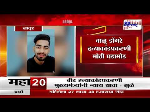 Latur Balu Dongre | बाळू डोंगरे हत्याकांडप्रकरणी मोठी घडामोड | Marathi News