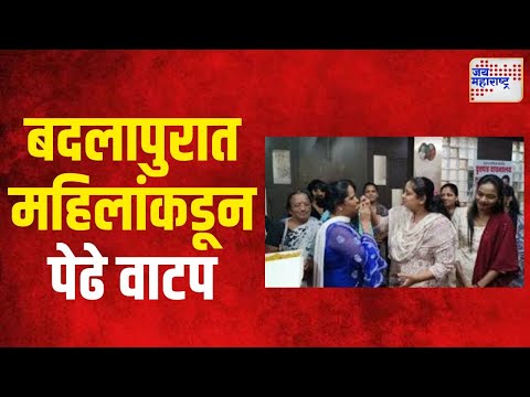 Badlapur Case | बदलापुरात महिलांकडून पेढे वाटप | Marathi News