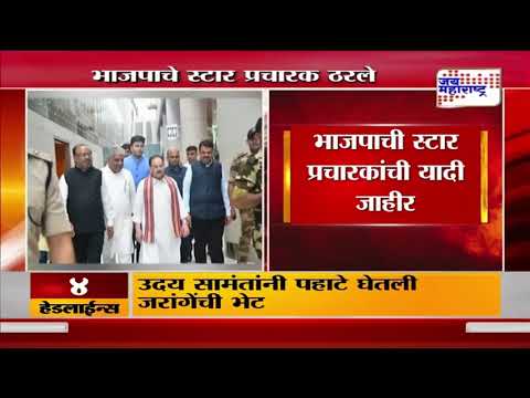 BJP | भाजपाची स्टार प्रचारकांची यादी जाहीर | Marathi News