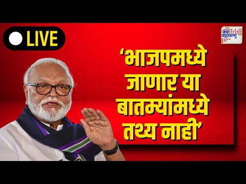 Chhagan Bhujbal: LIVE | ‘भाजपमध्ये जाणार या बातम्यांमध्ये तथ्य नाही’ | jai Maharashtra Live