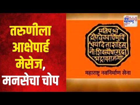 MNS | तरुणीला आक्षेपार्ह मेसेज करणाऱ्याला मनसेचा चोप | Marathi News