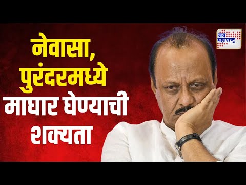 Ajit Pawar On Vidhan Sabha | नेवासा, पुरंदरमध्ये अजित पवार माघार घेण्याची शक्यता | Marathi News