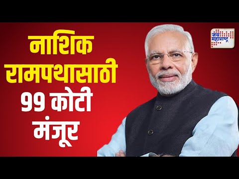 Mahant Sudhir Das On PM Modi | रामपथ विकास प्रकल्पाला पंतप्रधान मोदींचे सहकार्य | Marathi News