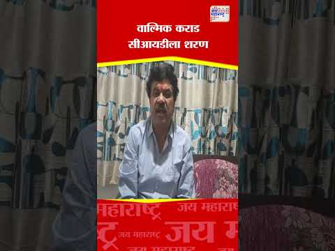 Santosh Deshmukh Case | वाल्मिक कराड सीआयडीच्या शरण । Marathi News