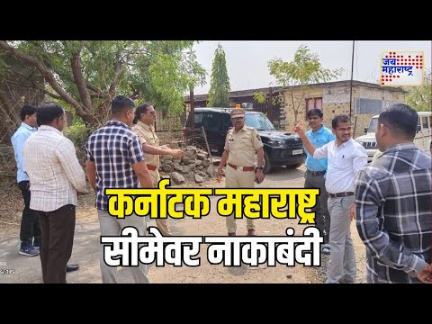 Maharashtra-Karnataka Border Dispute | कर्नाटक महाराष्ट्र सीमेवर नाकाबंदी | Marathi News