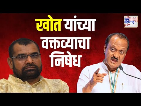 Ajit Pawar VS Sadabhau Khot | खोत यांच्या वक्तव्याचा अजित पवारांकडून निषेध | Marathi News