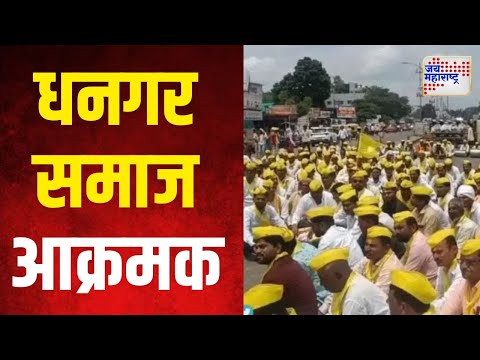 Pandhapur Dhangar Samaj | पंढरपुरात उमेदवारी न दिल्यानं सकल धनगर समाज आक्रमक | Marathi News