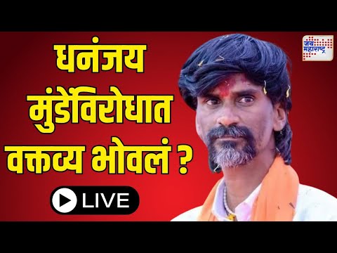 LIVE Manoj Jarange VS Dhananjay Munde | जरांगेंवर दाखल झालेल्या गुन्ह्याबद्दल समर्थकांना काय वाटतं ?