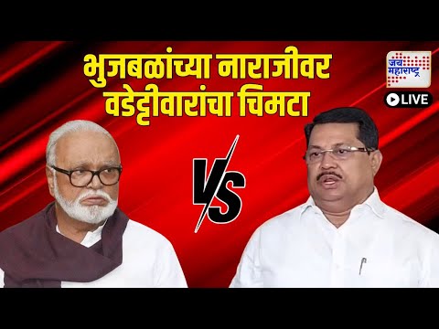 LIVE: Vijay Wadettiwar PC UNCUT On Chhagan Bhujbal | Mahayuti | 