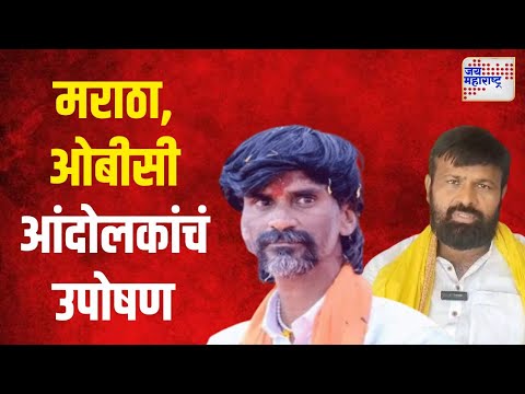 Maratha, OBC Protesters  |  मराठा, ओबीसी आंदोलकांचं उपोषण | Marathi News