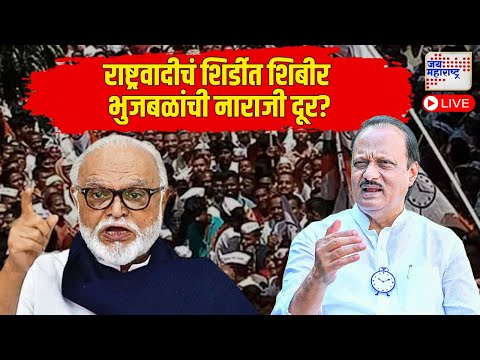 LIVE | NCP Camp | Ajit Pawar | Chhagan Bhujbal | राष्ट्रवादीचं शिर्डीत शिबीर, भुजबळांची नाराजी दूर?