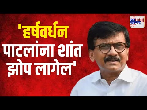 Sanjay Raut On Harshwardhan Patil | 