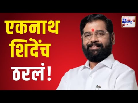 Eknath Shinde DCM | एकनाथ शिंदेंच ठरलं! | Marathi News