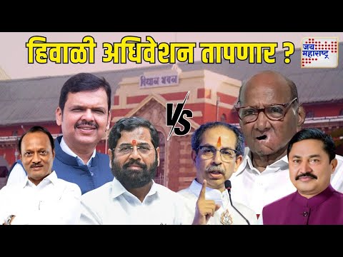 Maharashtra Winter Session 2024 | नागपुरात आजपासून हिवाळी अधिवेशन | Marathi News