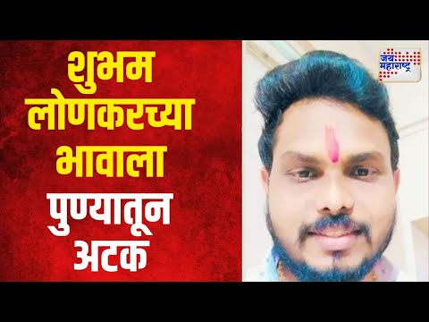 Baba Siddique Murder | Shubham Lonkar | शुभम लोणकरच्या भावाला पुण्यातून अटक | Marathi News