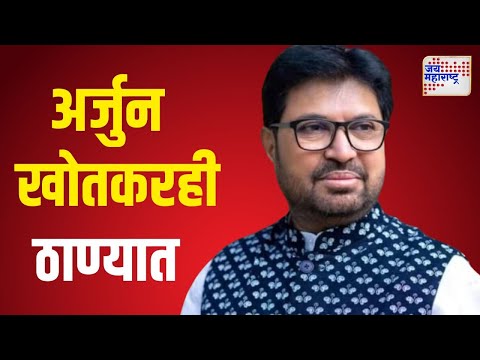 Arjun Khotkar To Meet Shrikant Shinde | श्रीकांत शिंदेंची भेट घेण्यासाठी खोतकर ठाण्यात