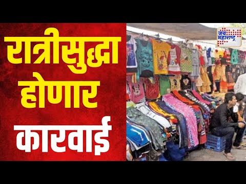 Mumbai Hawkers | मुंबईतील अनधिकृत फेरीवाल्यांवर आता रात्रीही होणार कारवाई | Marathi News