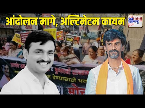 Beed Santosh Deshmukh Case | Manoj Jarange | आंदोलन मागे, अल्टिमेटम कायम | Marathi News