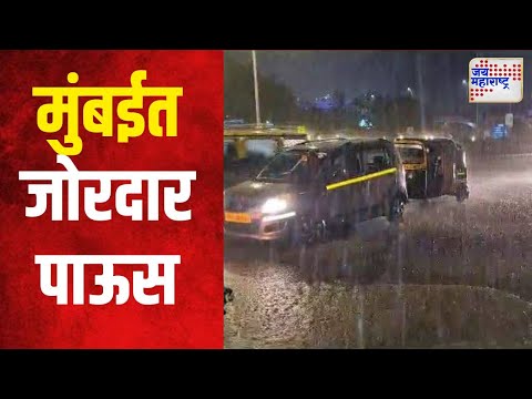 Mumbai Rain | विजेच्या कडकडाटासह मुंबईत जोरदार पाऊस | Marathi News