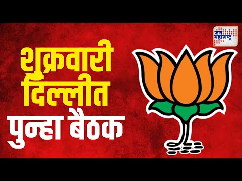 BJP Meeting In Delhi | भाजपची शुक्रवारी दिल्लीत पुन्हा बैठक | Marathi News