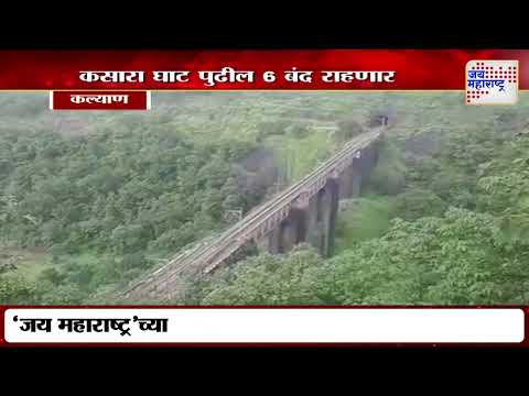 Kasara Ghat | कसारा घाट पुढील 6 बंद राहणार | Marathi News