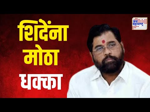 Eknath Shinde | निवडणुकीपूर्वी मुख्यमंत्री शिंदेंना मोठा धक्का | Marathi News