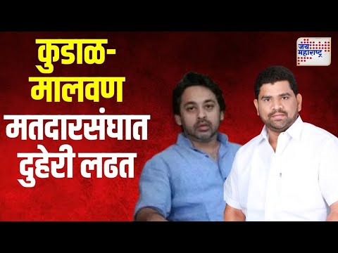 Nilesh Rane VS Vaibhav Naik | कुडाळ-मालवण मतदारसंघात दुहेरी लढत | Marathi News