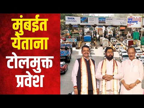 Mumbai Toll | मुंबईत येताना टोलमुक्त प्रवेश | Marathi News