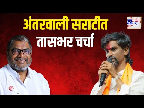 Raju Shetti Met Manoj Jarange | राजू शेट्टी यांनी घेतली मनोज जरांगे यांची भेट | Marathi News