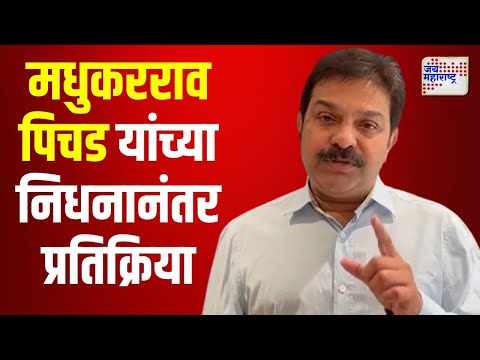 Prasad Lad On Madhukar Pichad Death | मधुकरराव पिचड यांचं निधनानंतर प्रसाद लाड यांची प्रतिक्रिया