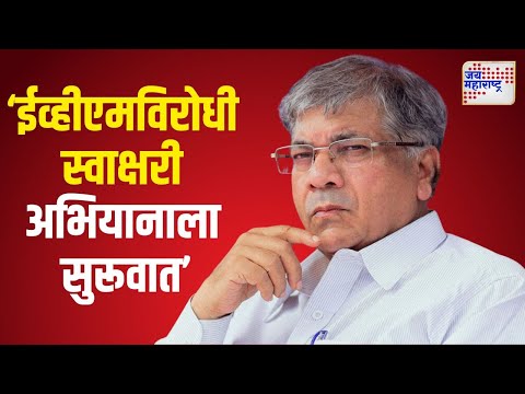 Prakash Ambedkar | वंचितच्या ईव्हीएमविरोधी स्वाक्षरी अभियानाला सुरूवात | Marathi News