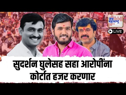 Santosh Deshmukh Case: BEED COURT | देशमुख प्रकरणातील सुदर्शन घुलेसह सहा आरोपींना कोर्टात हजर करणार