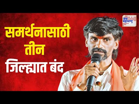 Manoj Jarange | जरांगेंच्या समर्थनासाठी तीन जिल्ह्यात बंद | Marathi News