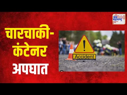 Beed | चारचाकी - कंटेनर अपघातात चौघे ठार | Marathi News