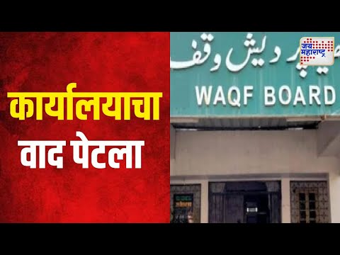 Ratnagiri Waqf Board | रत्नागिरी - वक्फ बोर्डाच्या कार्यालयाचा वाद पेटला | Marathi News