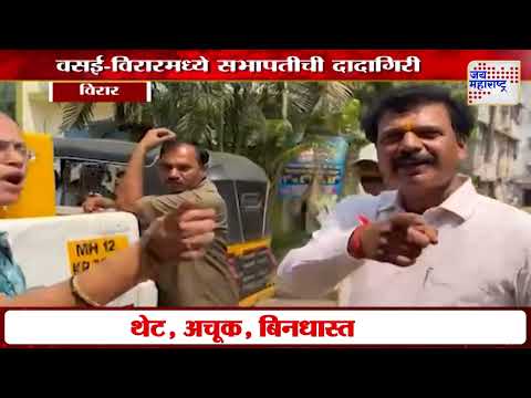 Vasai-Virar | वसई-विरारमध्ये सभापतीची दादागिरी | Marathi News